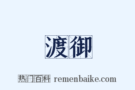 渡御是什么意思的图片